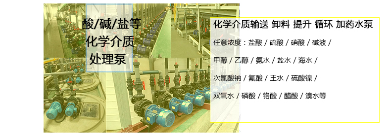 酸液循環(huán)泵用于酸堿鹽醇和有機物循環(huán)、輸送、卸料等工藝。